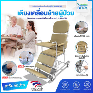 เคลื่อนย้ายผู้ป่วยติดเดียง