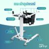 อุปกรณ์เคลื่อนย้ายผู้ป่วยติดเตียง